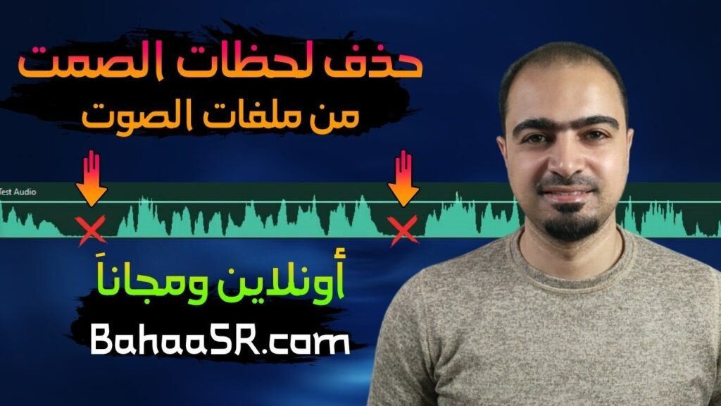 إزالة الصمت من ملفات الصوت تلقائيًا