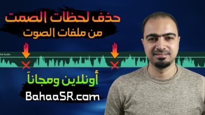 إزالة الصمت من ملفات الصوت تلقائيًا