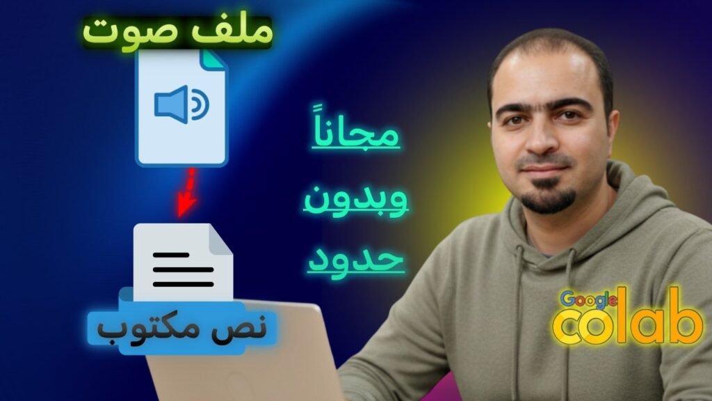 تفريغ الملفات الصوتية إلى نص مكتوب